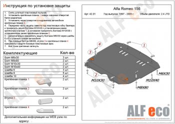 Защита картера двигателя и КПП (дв. 2,4 JTD; 2,0T) ALFECO Alfa Romeo 156 932 дорестайлинг, универсал (1997-2002)  (Алюминий 3 мм)