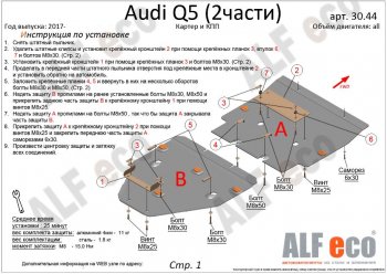 7 999 р. Защита картера двигателя и КПП ALFECO (дв. все, 2 части)  Audi Q5  FY (2017-2022) дорестайлинг, рестайлинг (Сталь 2 мм)  с доставкой в г. Тамбов. Увеличить фотографию 2