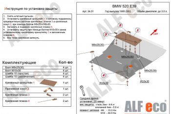 Защита картера двигателя ALFECO (V-2,0; 2,3; 2,5; 2,8) BMW 5 серия E39 седан дорестайлинг (1995-2000)