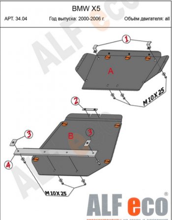 Защита картера (2 части, V-3,0; 3,5; 4,4 3,0d; 3,5d; 4,0d) Alfeco BMW (БМВ) X5 (Х5)  E53 (1999-2006) E53 дорестайлинг, рестайлинг