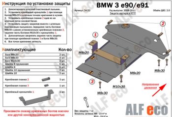 5 499 р. Защита картера двигателя и КПП ALFECO (V-2,0) BMW 3 серия E90 седан рестайлинг (2008-2012) (Сталь 2 мм)  с доставкой в г. Тамбов. Увеличить фотографию 1