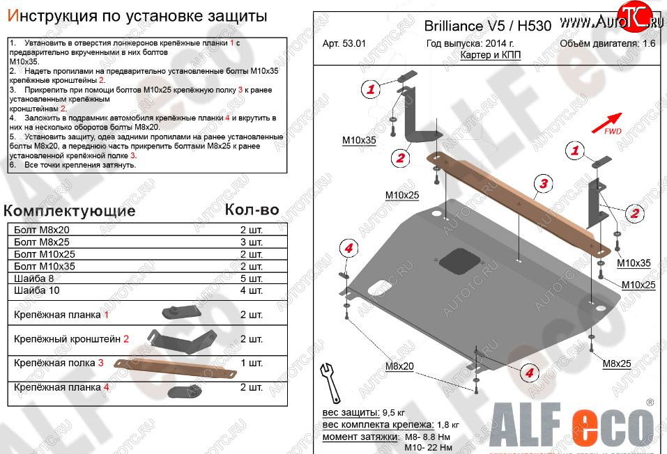 4 599 р. Защита картера двигателя и КПП Alfeco  Brilliance H530 (2011-2017) (Сталь 2 мм)  с доставкой в г. Тамбов