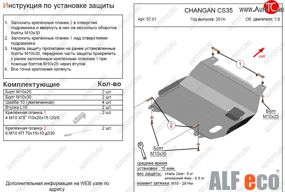 9 299 р. Защита картера двигателя и КПП (V-1,6) Alfeco  Changan CS35 (2012-2021) (Алюминий 3 мм)  с доставкой в г. Тамбов