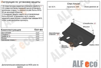 4 199 р. Защита картера двигателя и КПП (V-1,6) Alfeco  Chery Amulet (Corda)  A15 (2003-2010) лифтбэк (Сталь 2 мм)  с доставкой в г. Тамбов. Увеличить фотографию 1