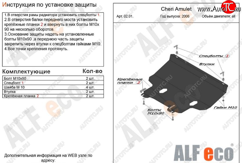 10 799 р. Защита картера двигателя и КПП (V-1,6) Alfeco  Chery Amulet (Corda)  A15 (2003-2010) лифтбэк (Алюминий 3 мм)  с доставкой в г. Тамбов