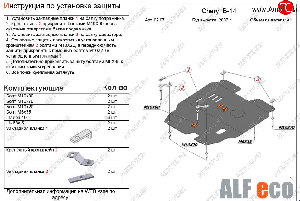 11 199 р. Защита картера двигателя и КПП (V-2,0) Alfeco  Chery Cross Eastar  B14 (2006-2015) (Алюминий 3 мм)  с доставкой в г. Тамбов