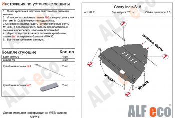 3 099 р. Защита картера двигателя и КПП (V-1,3) Alfeco  Chery Indis  S18 (2011-2016) (Сталь 2 мм)  с доставкой в г. Тамбов. Увеличить фотографию 2