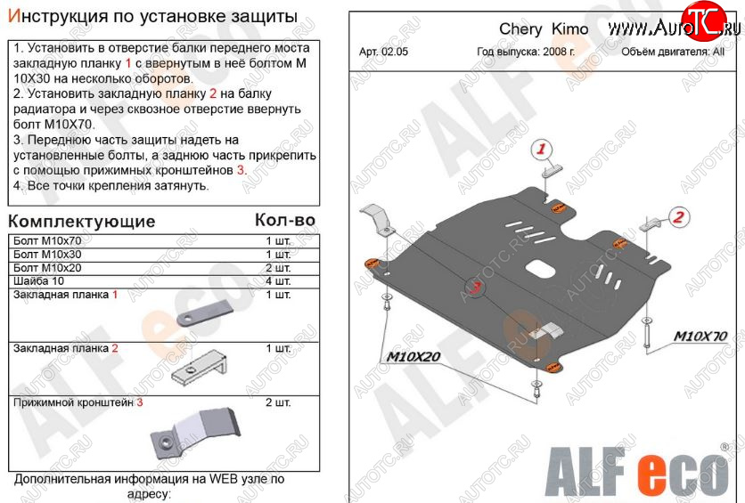 6 999 р. Защита картера двигателя и КПП (V-1,3) Alfeco  Chery Kimo  A1 (2008-2014) хэтчбэк (Алюминий 3 мм)  с доставкой в г. Тамбов