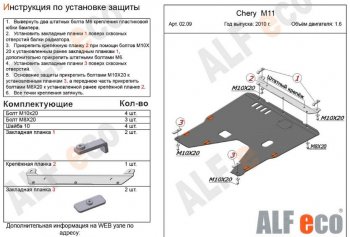 11 399 р. Защита картера двигателя и КПП (V-1,6) Alfeco  Chery M11  A3 (2008-2017) хэтчбэк, седан (Алюминий 3 мм)  с доставкой в г. Тамбов. Увеличить фотографию 2