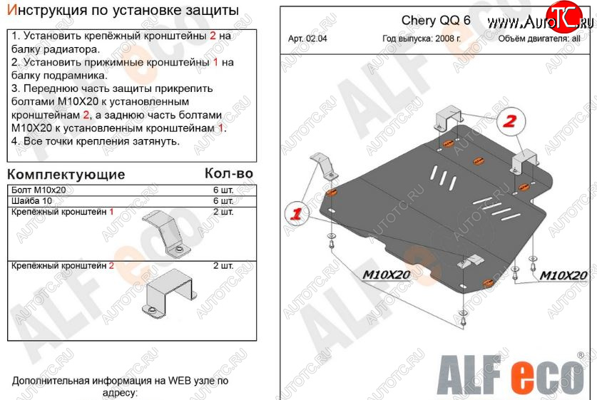 2 999 р. Защита картера двигателя и КПП (V-1,1; 1,3) Alfeco Chery QQ6 (2006-2010) (Сталь 2 мм)  с доставкой в г. Тамбов