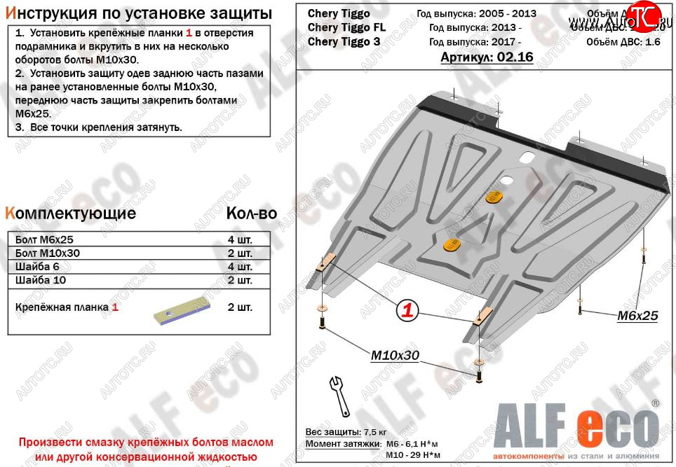 8 999 р. Защита картера двигателя и КПП ALFECO (V-1,6)  Chery Tiggo 3 (2014-2020) (Алюминий 3 мм)  с доставкой в г. Тамбов