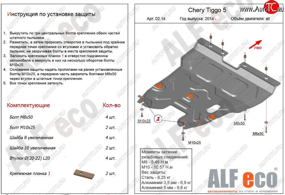 12 699 р. Защита картера двигателя и КПП ALFECO (V-2,0)  Chery Tiggo 5  (T21) (2014-2017) дорестайлинг (Алюминий 3 мм)  с доставкой в г. Тамбов