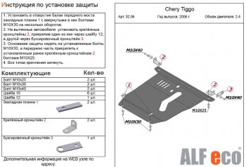 3 899 р. Защита картера двигателя и КПП (V-2,4) Alfeco Chery Tiggo T11 дорестайлинг (2005-2013) (Сталь 2 мм)  с доставкой в г. Тамбов. Увеличить фотографию 2