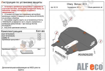 5 299 р. Защита картера двигателя и КПП (V-1,5) Alfeco  Chery Very (2011-2016) (Сталь 2 мм)  с доставкой в г. Тамбов. Увеличить фотографию 2