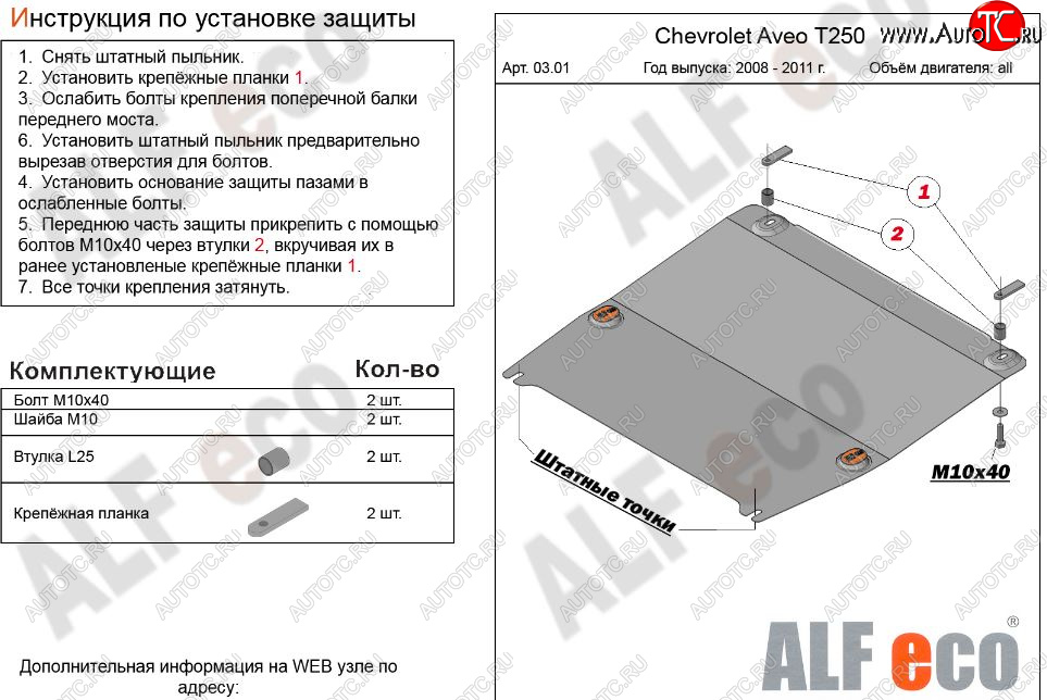 3 899 р. Защита картера двигателя и КПП (малая) Alfeco  Chevrolet Aveo  T250 (2006-2011) седан рестайлинг, хэтчбек 5 дв рестайлинг (Сталь 2 мм)  с доставкой в г. Тамбов