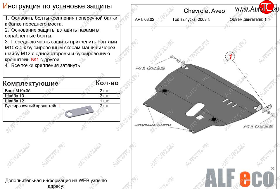 11 199 р. Защита картера двигателя и КПП (большая, V-1,4) Alfeco  Chevrolet Aveo  T250 (2006-2011) седан рестайлинг, хэтчбек 5 дв рестайлинг (Алюминий 3 мм)  с доставкой в г. Тамбов