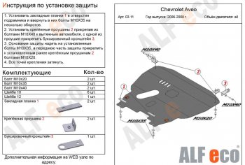 5 649 р. Защита картера двигателя и КПП Alfeco Chevrolet Aveo T200 хэтчбек 5 дв (2002-2008) (Сталь 2 мм)  с доставкой в г. Тамбов. Увеличить фотографию 1