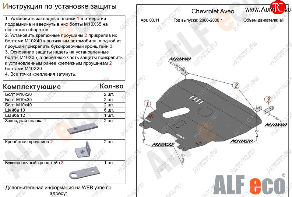 12 299 р. Защита картера двигателя и КПП Alfeco  Chevrolet Aveo  T200 (2002-2008) хэтчбек 5 дв, седан (Алюминий 3 мм)  с доставкой в г. Тамбов