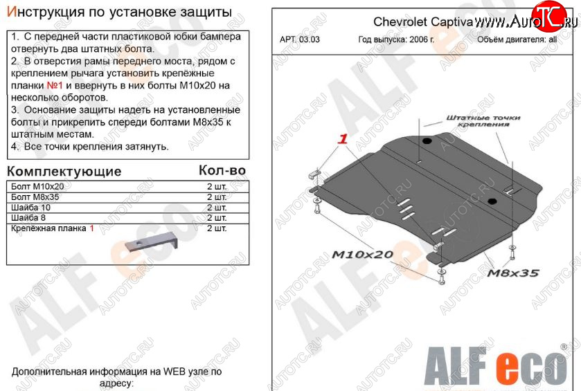 9 999 р. Защита картера двигателя и КПП Alfeco  Chevrolet Captiva (2006-2011)  дорестайлинг (Алюминий 3 мм)  с доставкой в г. Тамбов