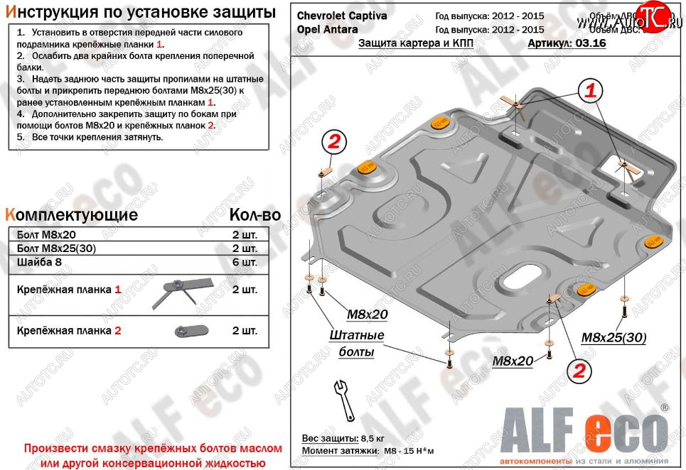 10 999 р. Защита картера двигателя и КПП Alfeco  Chevrolet Captiva (2011-2016) 1-ый рестайлинг, 2-ой рестайлинг (Алюминий 3 мм)  с доставкой в г. Тамбов