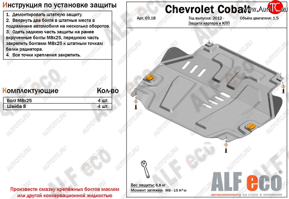 9 599 р. Защита картера двигателя и КПП (V-1,5) Alfeco  Chevrolet Cobalt (2011-2023) седан дорестайлинг, седан 1-ый рестайлинг, седан 2-ой рестайлинг (Алюминий 3 мм)  с доставкой в г. Тамбов