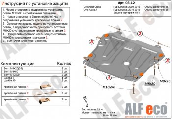 Защита картера двигателя и КПП Alfeco Chevrolet Cruze J300 седан дорестайлинг (2009-2012)