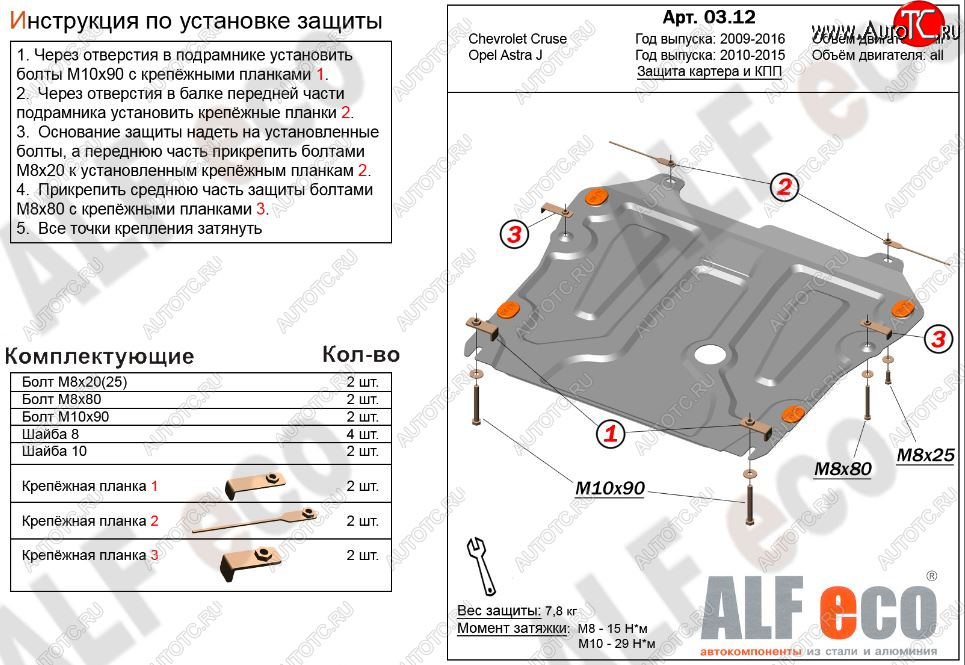 4 199 р. Защита картера двигателя и КПП Alfeco  Chevrolet Cruze ( J300,  J305) (2009-2015) седан дорестайлинг, хэтчбек дорестайлинг, седан рестайлинг, хэтчбек рестайлинг (Сталь 2 мм)  с доставкой в г. Тамбов