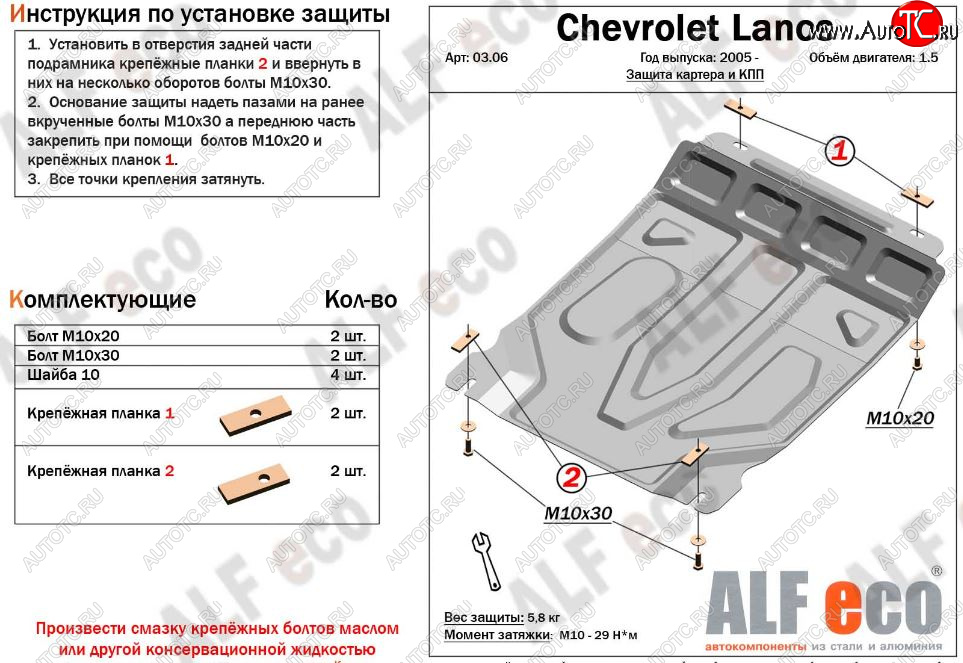 7 999 р. Защита картера двигателя и КПП Alfeco  Chevrolet Lanos  T100 (2002-2017) седан (Алюминий 3 мм)  с доставкой в г. Тамбов