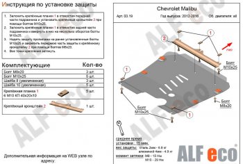 Защита картера двигателя и КПП Alfeco Chevrolet Malibu 8 (2013-2015)  (Сталь 2 мм)