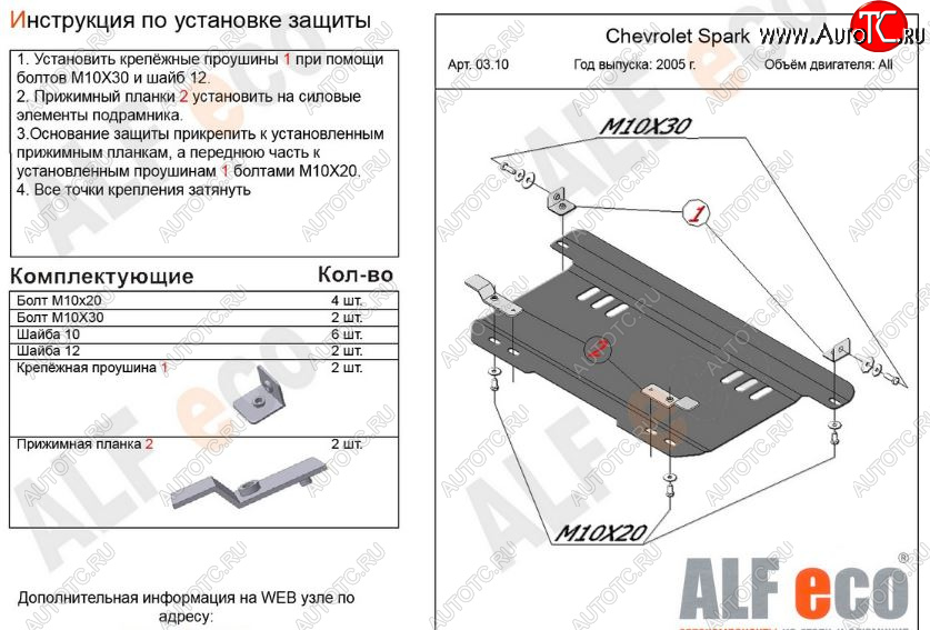 6 699 р. Защита картера двигателя и КПП Alfeco  Chevrolet Spark  M200,250 (2005-2010) (Алюминий 3 мм)  с доставкой в г. Тамбов