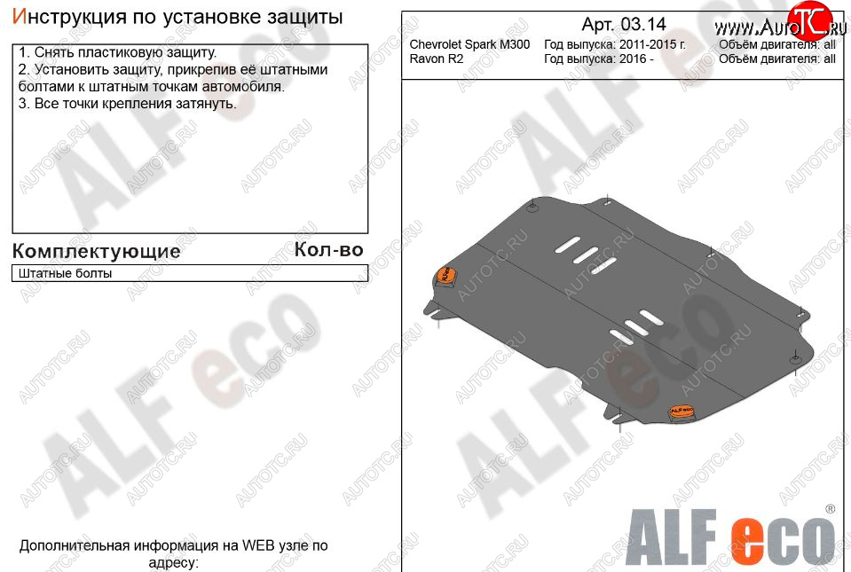 3 199 р. Защита картера двигателя и КПП Alfeco  Chevrolet Spark  M300 (2010-2015) дорестайлинг (Сталь 2 мм)  с доставкой в г. Тамбов