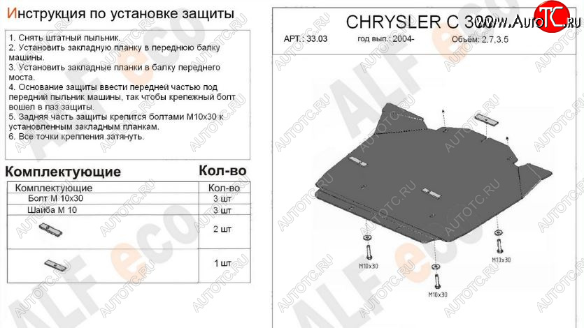 9 299 р. Защита картера двигателя (V-2,7; 3,5) Alfeco  Chrysler 300C  LX (2004-2011) седан (Алюминий 3 мм)  с доставкой в г. Тамбов