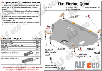 Защита картера двигателя и КПП (V-1,4; 1,4D) Alfeco CITROEN Nemo (2007-2018)