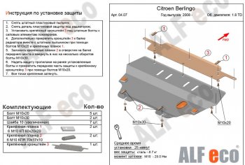 4 899 р. Защита картера двигателя и КПП (V-1,6; 1,6HDi; 1,9 TD) Alfeco CITROEN Berlingo B9 дорестайлинг (2008-2016) (Сталь 2 мм)  с доставкой в г. Тамбов. Увеличить фотографию 1