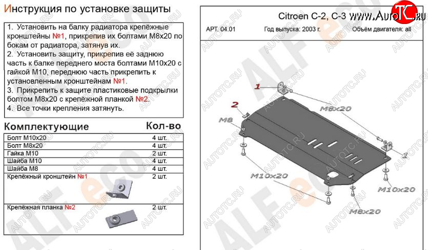 6 999 р. Защита картера двигателя и КПП Alfeco  CITROEN C2 (2003-2009) (Алюминий 3 мм)  с доставкой в г. Тамбов