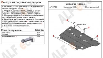 7 899 р. Защита картера двигателя и КПП Alfeco  CITROEN C3 Picasso ( дорестайлинг,  рестайлинг) (2008-2017) (Алюминий 3 мм)  с доставкой в г. Тамбов. Увеличить фотографию 2