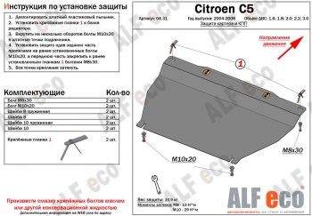 Защита картера двигателя и КПП (V-1.6;1.8; 2.0;2.2;3.0) Alfeco CITROEN C5 X40,RE универсал рестайлинг (2004-2008)