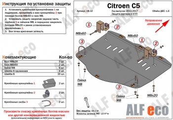 4 999 р. Защита картера двигателя и КПП (V-1,6MT) Alfeco CITROEN C5 RW доресталийнг, универсал (2008-2017) (Сталь 2 мм)  с доставкой в г. Тамбов. Увеличить фотографию 1