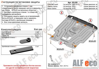 Защита картера двигателя и КПП Alfeco Daewoo (Даеву) Gentra (Джентоа)  KLAS (2012-2016) KLAS седан