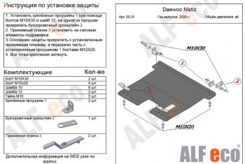 3 269 р. Защита картера двигателя и КПП Alfeco  Daewoo Matiz ( M100,  M150) (1998-2016) дорестайлинг, рестайлинг (Сталь 2 мм)  с доставкой в г. Тамбов. Увеличить фотографию 1