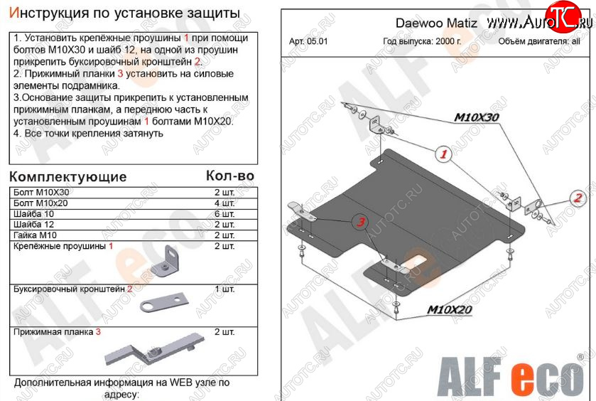 8 399 р. Защита картера двигателя и КПП Alfeco  Daewoo Matiz ( M100,  M150) (1998-2016) дорестайлинг, рестайлинг (Алюминий 3 мм)  с доставкой в г. Тамбов