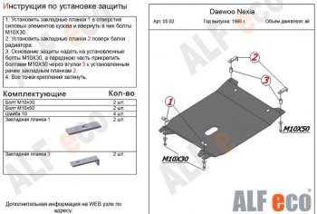 2 999 р. Защита картера двигателя и КПП Alfeco  Daewoo Nexia ( дорестайлинг,  рестайлинг) (1995-2015) (Сталь 2 мм)  с доставкой в г. Тамбов. Увеличить фотографию 1