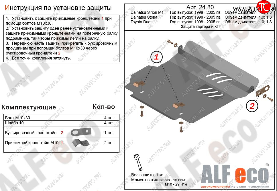 7 499 р. Защита картера двигателя и КПП (V-1,0; 1,3) Alfeco  Daihatsu Sirion (1998-2005) (Алюминий 3 мм)  с доставкой в г. Тамбов