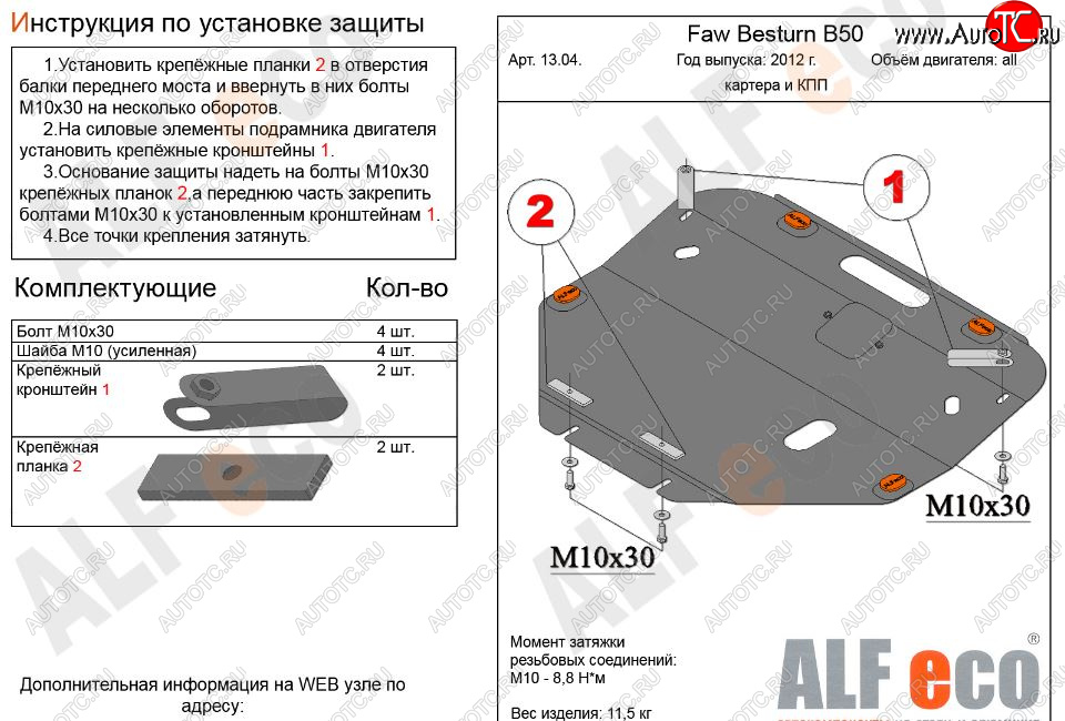 5 249 р. Защита картера двигателя и КПП Alfeco  FAW Besturn B50 (2012-2017) рестайлинг (Сталь 2 мм)  с доставкой в г. Тамбов