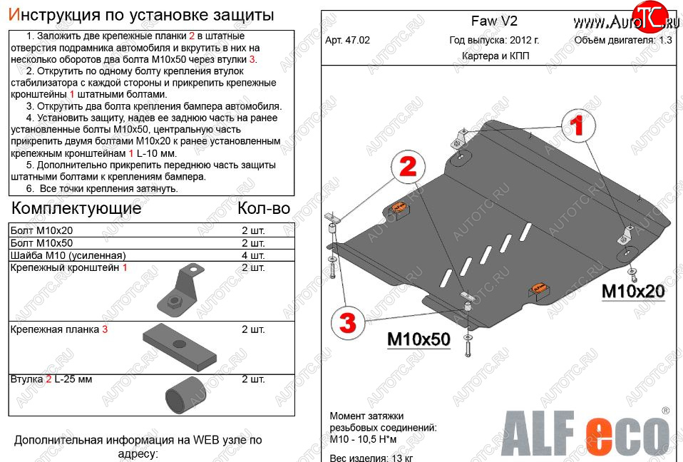 4 899 р. Защита картера двигателя и КПП Alfeco  FAW V2 (2010-2015) (Сталь 2 мм)  с доставкой в г. Тамбов