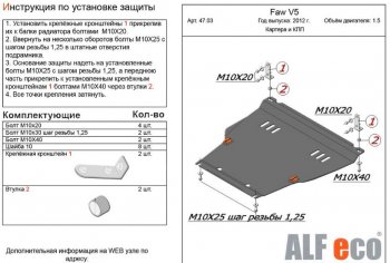 Защита картера двигателя и КПП Alfeco FAW (ФАВ) V5 (В5) (2012-2017)