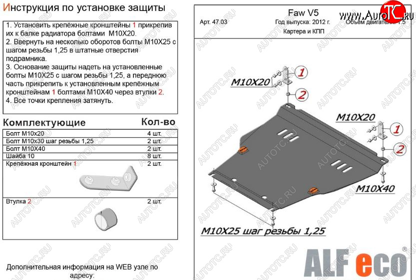 4 999 р. Защита картера двигателя и КПП Alfeco  FAW V5 (2012-2017) (Сталь 2 мм)  с доставкой в г. Тамбов