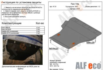 Защита картера двигателя и КПП ALFECO (V-all) FAW (ФАВ) Vita (Вита) (2007-2010) седан  (Алюминий 3 мм)