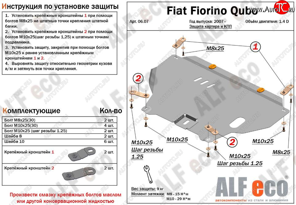 4 399 р. Защита картера двигателя и КПП (V-1,4D; 1,9D) Alfeco  Fiat Fiorino  225 (2006-2024) дорестайлинг, рестайлинг (Сталь 2 мм)  с доставкой в г. Тамбов