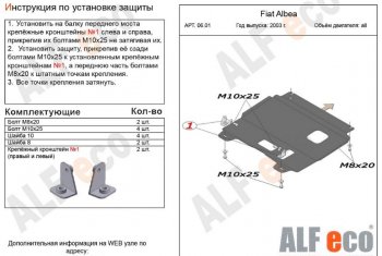 2 989 р. Защита картера двигателя и КПП Alfeco  Fiat Albea  170 (2002-2012) седан (Сталь 2 мм)  с доставкой в г. Тамбов. Увеличить фотографию 1